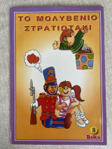 Το μολυβένιο στρατιωτάκι