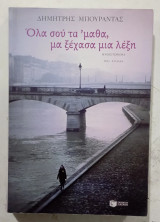 Πλα σου τα μαθα μα ξεχασα μια λεξη #Α3784