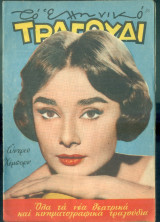 Το Ελληνικό Τραγούδι, αρ. 157, Ιούνιος 1958: Ώντρεϋ Χέμπορν