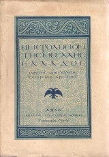 Ημερολόγιον της Μεγάλης Ελλάδος 1931