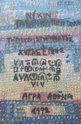 Το μυθιστόρημα της κυρίας Έρσης