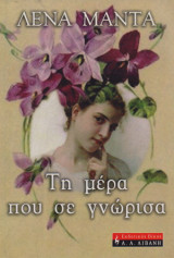 Τη μέρα που σε γνώρισα