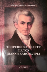 Τι πρέπει να ξέρετε για τον ιωάννη καποδίστρια