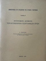 Σύντομον Λεξικόν των Κυριώτερων Γεωγραφικων Όρων