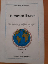 Η μαγική εικόνα. Ό,τι πρόκειται να συμβή εις τον κόσμον και που η ανθρωπότης το αγνοεί
