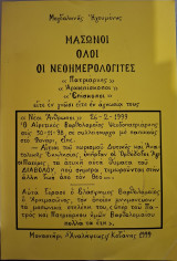 Μασώνοι όλοι οι Νεοημερολογίτες