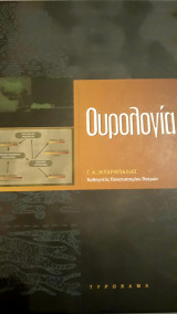 Ουρολογία