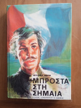 Μπροστά στη σημαία