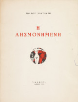 Η λησμονημένη