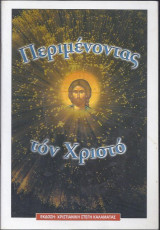 Περιμένοντας τον Χριστό