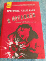 Η οργάνωση Γρηγόρης Αζαριάδης
