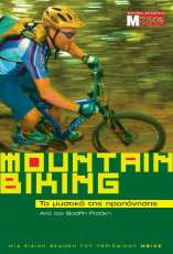 Mountain Biking – Τα Μυστικά της Προπόνησης