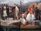 Ιστορία του Νέου Ελληνισμού Τόμος 3: Μέρος Α' & Β'
