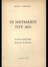 Οι ναυμαχοι του 1821