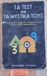 Τα τεστ και τα μυστικά τους