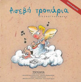 Ασεβή τροπάρια, Εικονογραφημένα (cd) Πρώτη Έκδοση