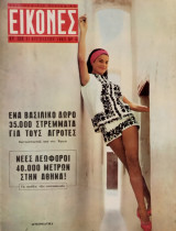 Περιοδικό Εικόνες, αρ. 358, 31 Αυγούστου 1962: Ο βασιλεύς Παύλος δωρίζει 35.000 στρέμματα. Ώρες γαλήνης στον Μόλυβο
