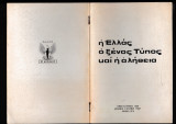 Η Ελλάς ο ξένος Τύπος & η αλήθεια