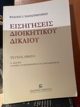 Εισηγήσεις διοικητικού δικαίου