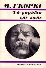 Τα ρημάδια της ζωής