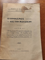 Ο Εθνικισμός Εις Την Μουσικήν Τ. Α´