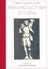 ΕΚΚΛΗΣΙΑΣΤΙΚΗ ΙΣΤΟΡΙΑ