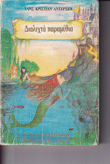 Διαλεχτά παραμύθια