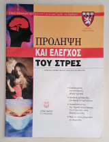 Πρόληψη και έλεγχος του στρες