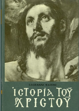 Ιστορία του Χριστού