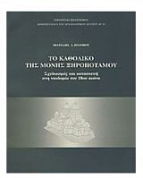Το καθολικό της μονής Ξηροποτάμου
