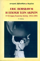 Eric Hobsbawm η εποχή των άκρων. Ο σύντομος εικοστός αιώνας 1914-1991, δ' έκδοση (Θεμέλιο, 1999): Ο σύντομος εικοστός αιώνας 1914-1991