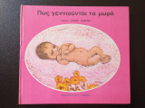 Πως γεννιούνται τα μωρά