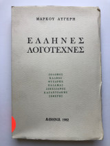 Έλληνες λογοτέχνες: Σολωμός, Κάλβος, Ψυχάρης, Παλαμάς, Σικελιανός, Καζαντζάκης, Σεφέρης
