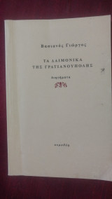 Τα δαιμονικά της γρατιανουπολης
