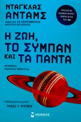 Η ζωή, το σύμπαν και τα πάντα