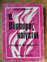 Ο Βόσπορος καίγεται