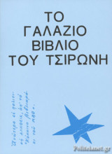 Το γαλάζιο βιβλίο του Τσιρώνη