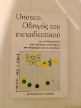 Unesco Οδηγός του εκπαιδευτικού για τη διδασκαλία των φυσικών επιστημών Δημοτικό και Γυμνάσιοo