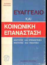 Ευαγγέλιο και Κοινωνική Επανάσταση -Αντόνιο Φραγκόζο