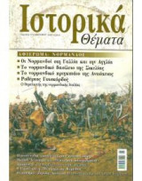 Ιστορικά Θέματα No 14
