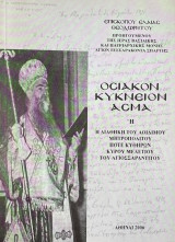 Οσιακόν Κύκνειον Άσμα ή Η Διαθήκη του αοίδιμου Μητροπολίτου πότε Κυθήρων Κυρού Μελέτιου Του Αγιοσσαραντίτου