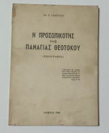 Η Προσωπικοτης Της Παναγιας Θεοτόκου (Σκιαγραφια)