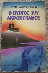 Ο Πύργος του Ακροπόταμου