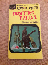 Ποντικοπαγίδα