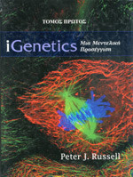 iGENETICS (ΔΙΤΟΜΟ-ΠΕΡΙΕΧΕΙ CD-ROM)