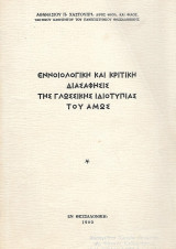 Εννοιολογική και κριτική διασάφησις της γλωσσικής ιδιοτυπίας του Άμως