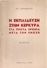 Η εκπαίδευση στην Κέρκυρα στα πρώτα χρόνια μετά την ένωση