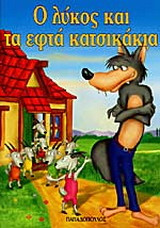 Ο λύκος και τα εφτά κατσικάκια