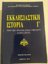 Εκκλησιαστική ιστορία Γ' Από την άλωση μέχρι και σήμερον