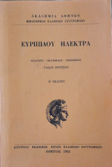 Ευρυπίδου Ηλέκτρα